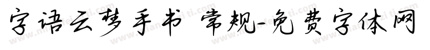 字语云梦手书 常规字体转换
